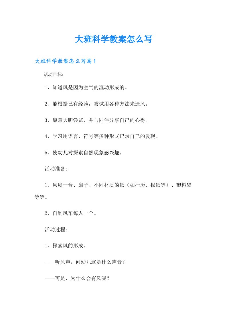 大班科学教案怎么写