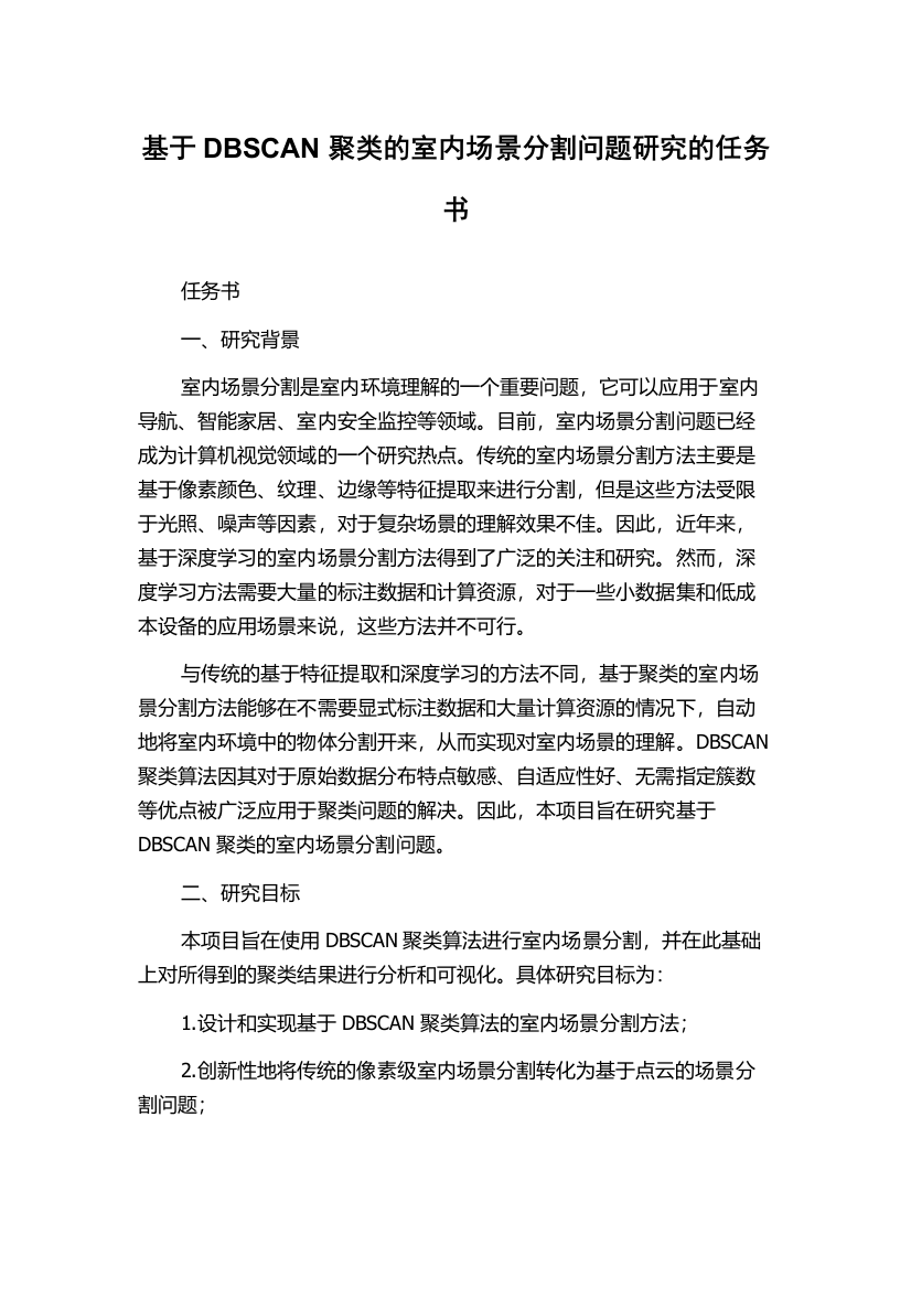 基于DBSCAN聚类的室内场景分割问题研究的任务书