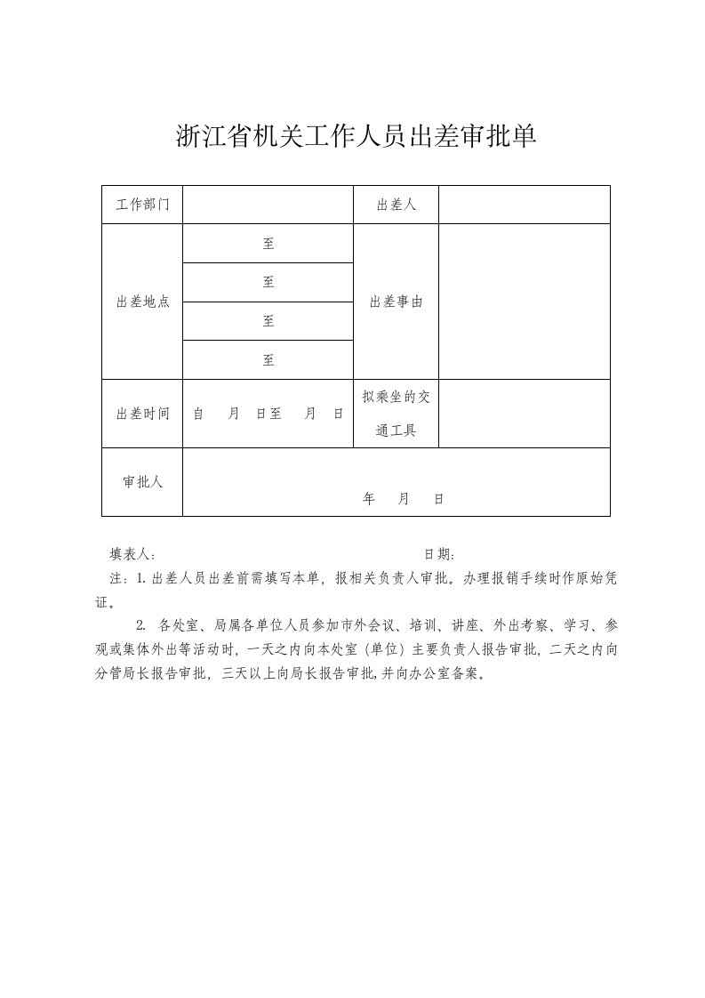 浙江省机关工作人员出差审批单