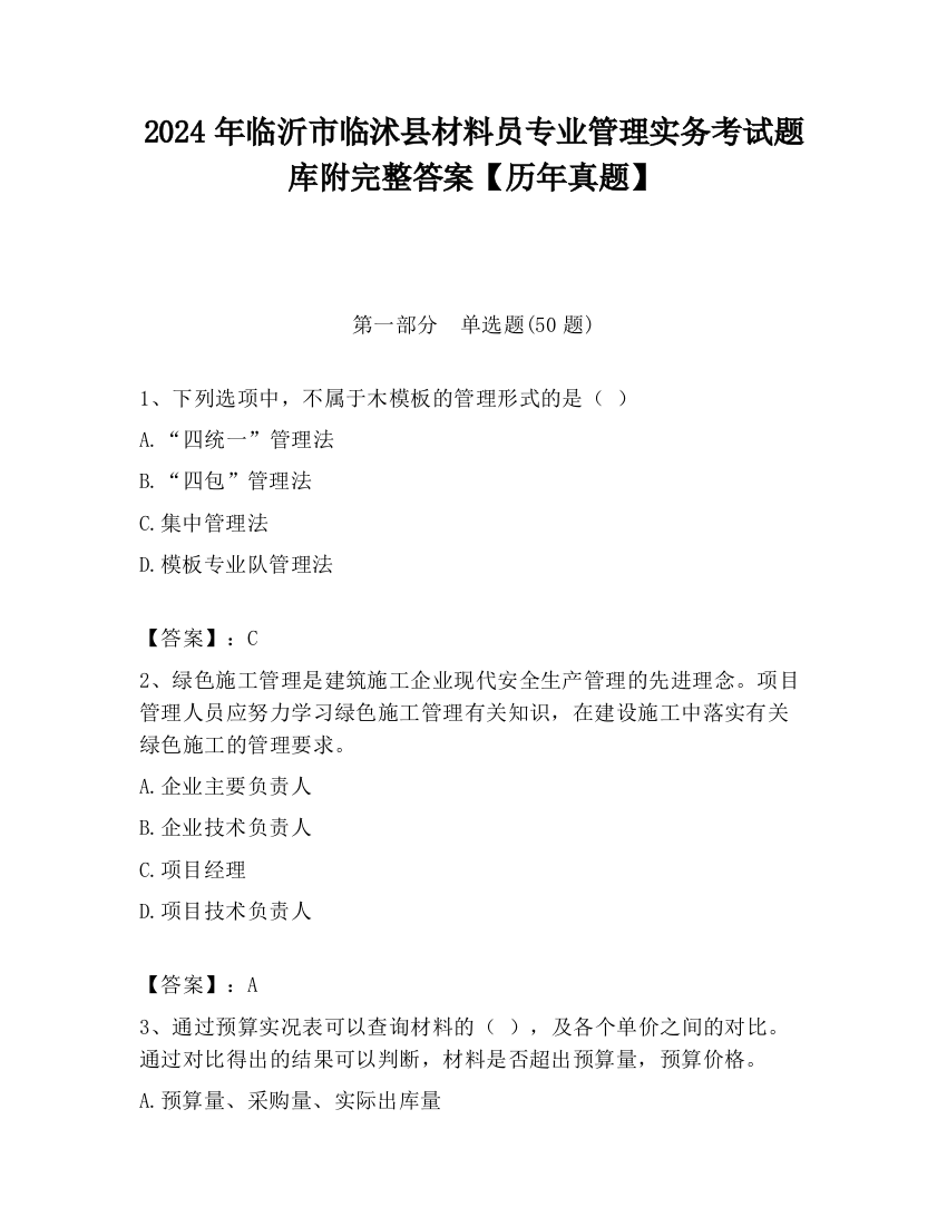 2024年临沂市临沭县材料员专业管理实务考试题库附完整答案【历年真题】