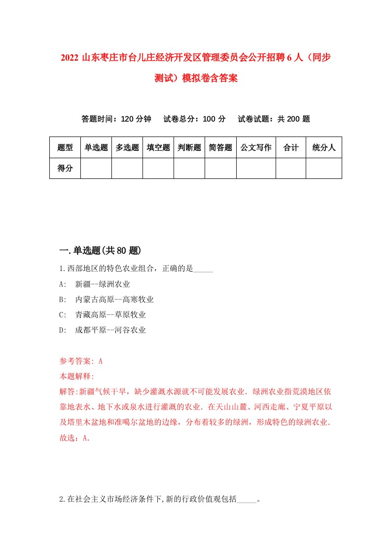 2022山东枣庄市台儿庄经济开发区管理委员会公开招聘6人同步测试模拟卷含答案0