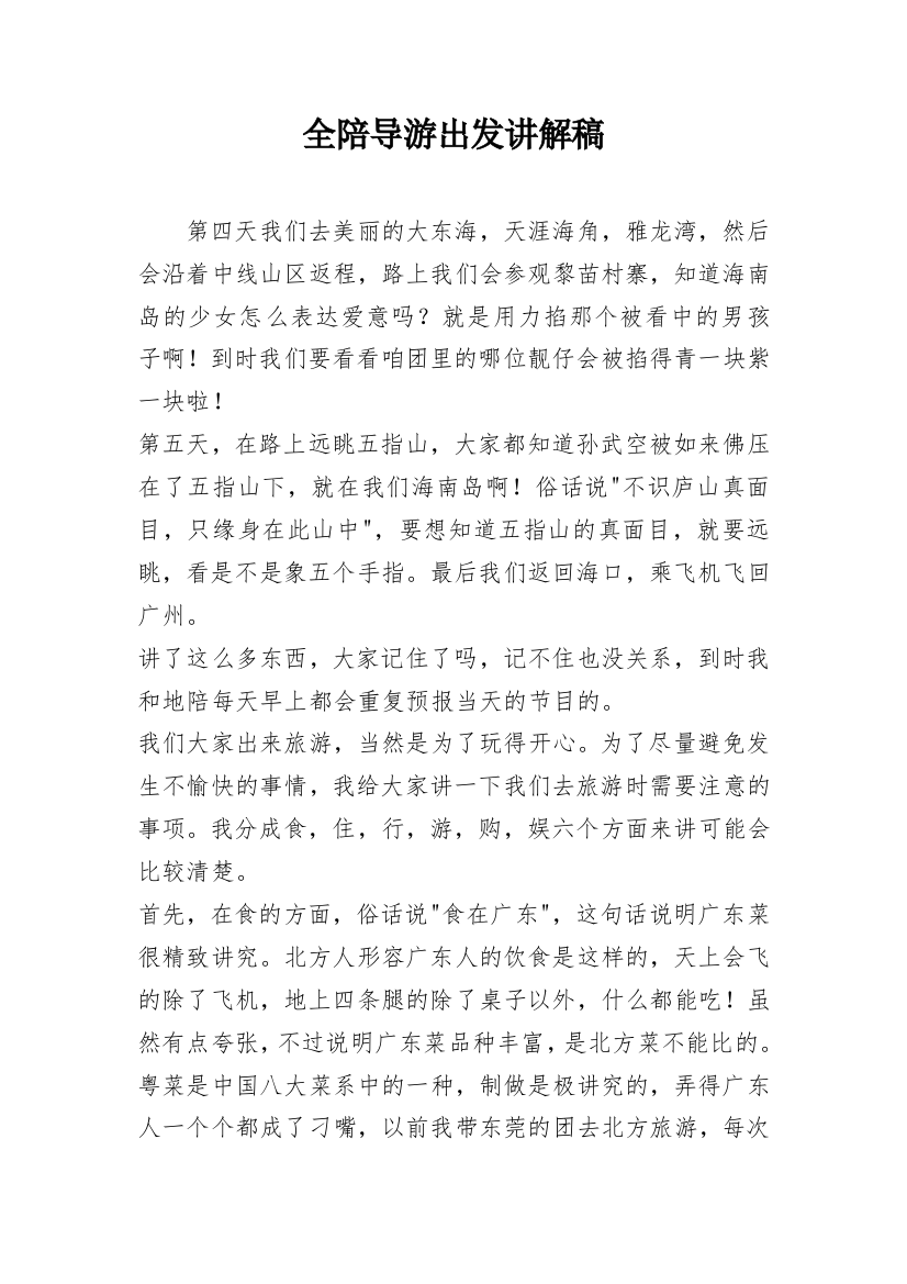 全陪导游出发讲解稿