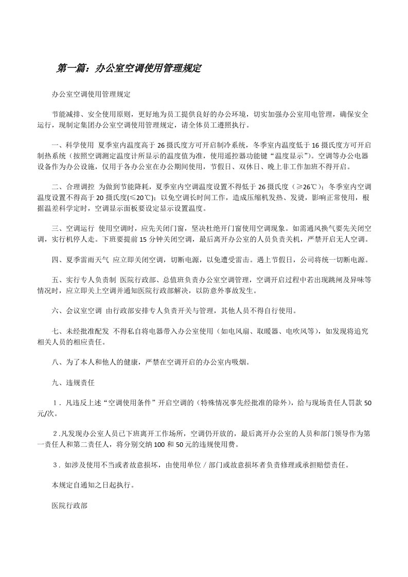 办公室空调使用管理规定（推荐阅读）[修改版]