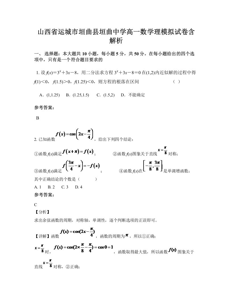 山西省运城市垣曲县垣曲中学高一数学理模拟试卷含解析