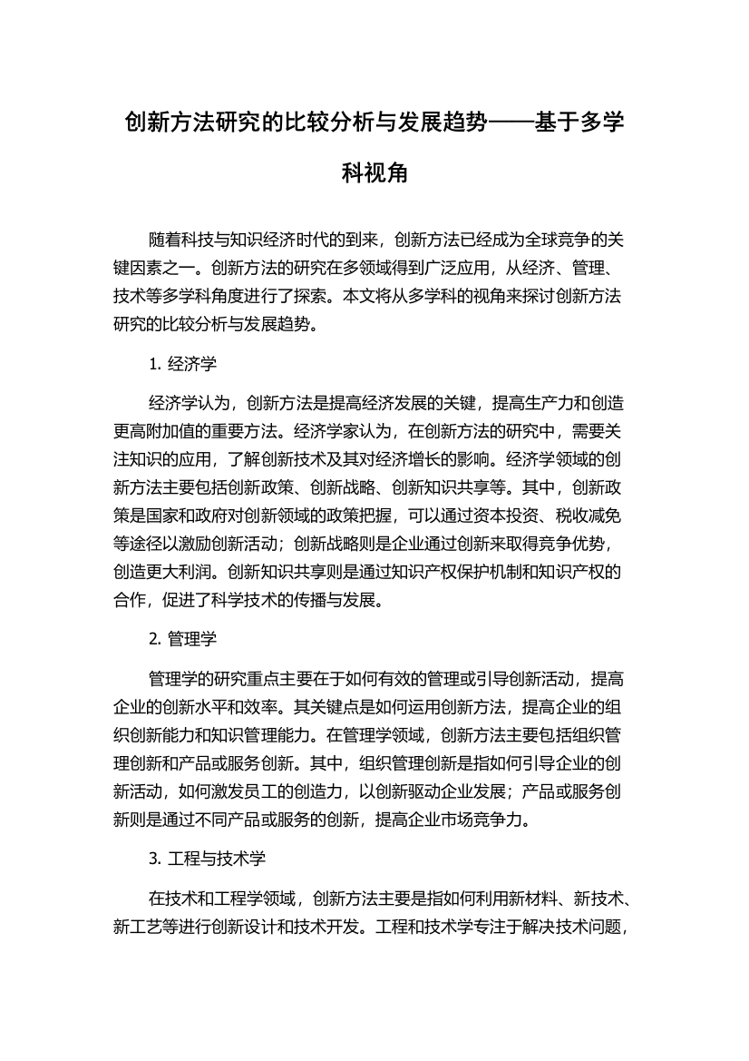 创新方法研究的比较分析与发展趋势——基于多学科视角