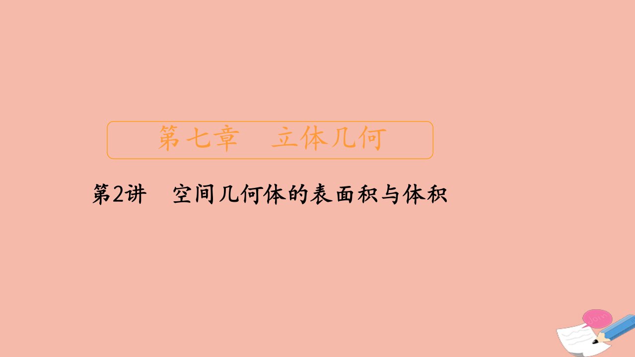 新课程高考数学一轮复习第七章立体几何第2讲空间几何体的表面积与体积课件