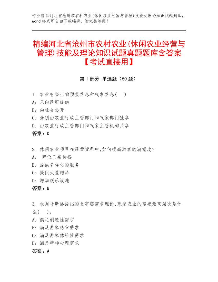 精编河北省沧州市农村农业(休闲农业经营与管理)技能及理论知识试题真题题库含答案【考试直接用】