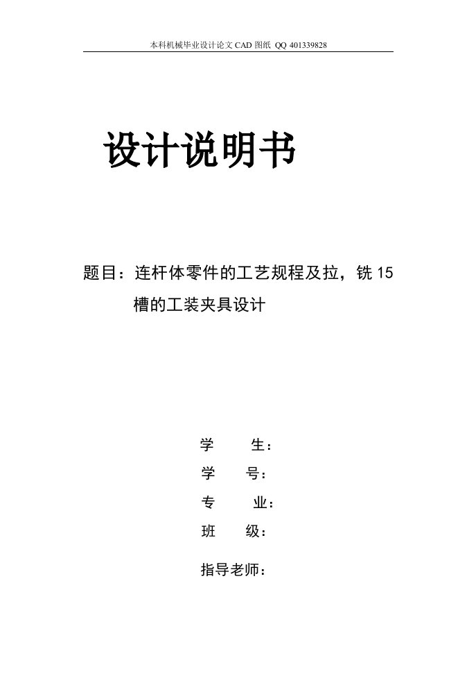 连杆盖零件的工艺规程及工装夹具毕业设计[铣15槽]（机械CAD图纸）