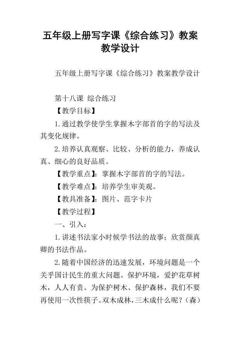 五年级上册写字课综合练习教案教学设计