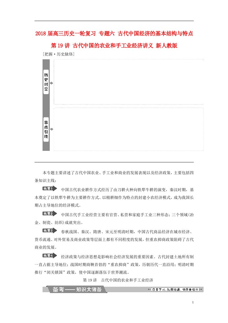 高三历史一轮复习专题六古代中国经济的基本结构与特点第19讲古代中国的农业和手工业经济讲义新人教版