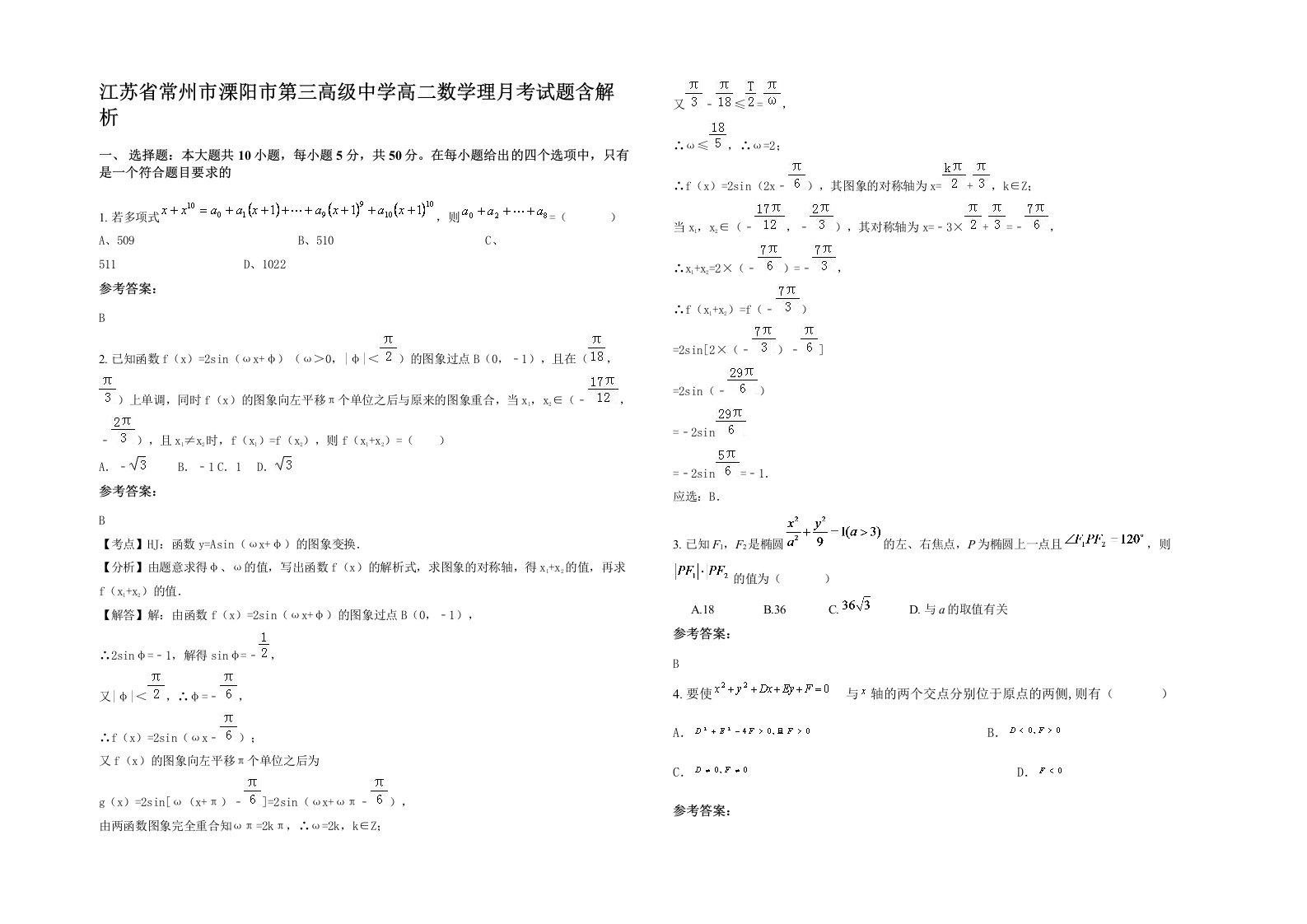 江苏省常州市溧阳市第三高级中学高二数学理月考试题含解析