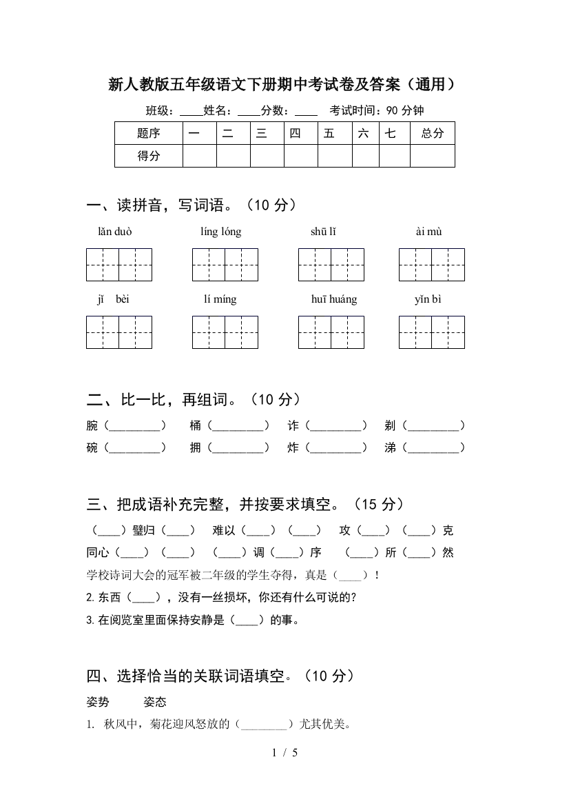 新人教版五年级语文下册期中考试卷及答案(通用)