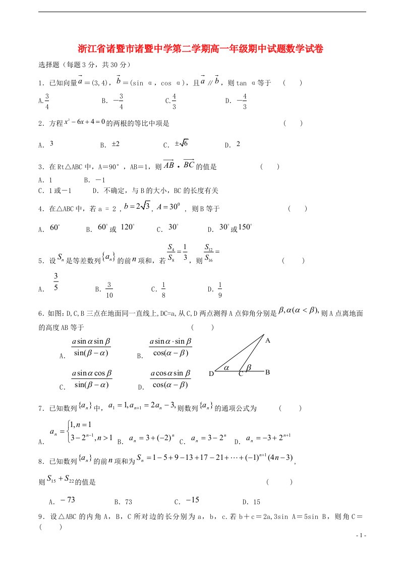 浙江省诸暨市诸暨中学高一数学下学期期中试题新人教A版