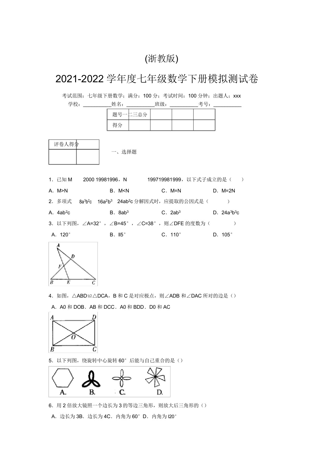 浙教版2021-2022学年度七年级数学下册模拟测试卷(3146)