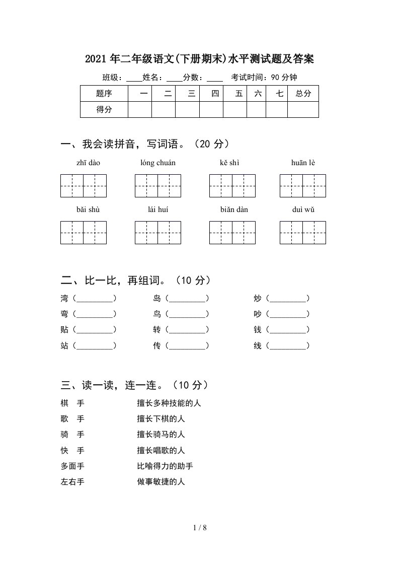 2021年二年级语文下册期末水平测试题及答案2套