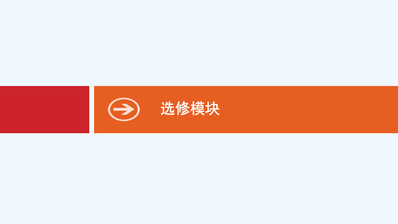 新设计历史岳麓大一轮复习课件：选修一　历史上重大改革回眸