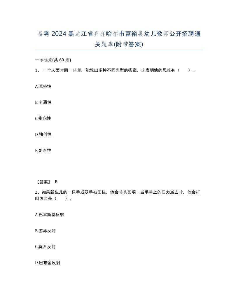 备考2024黑龙江省齐齐哈尔市富裕县幼儿教师公开招聘通关题库附带答案