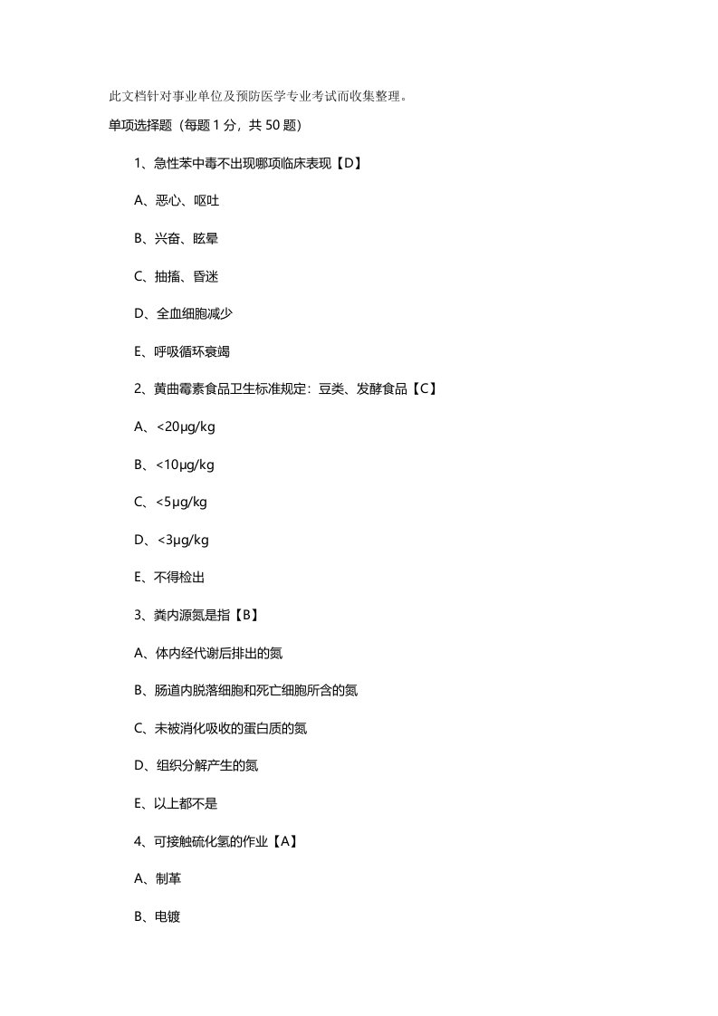 事业单位编制考试《预防医学专业考试》