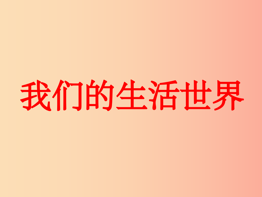 二年级科学上册-21《我们生活的世界》课件-教科版