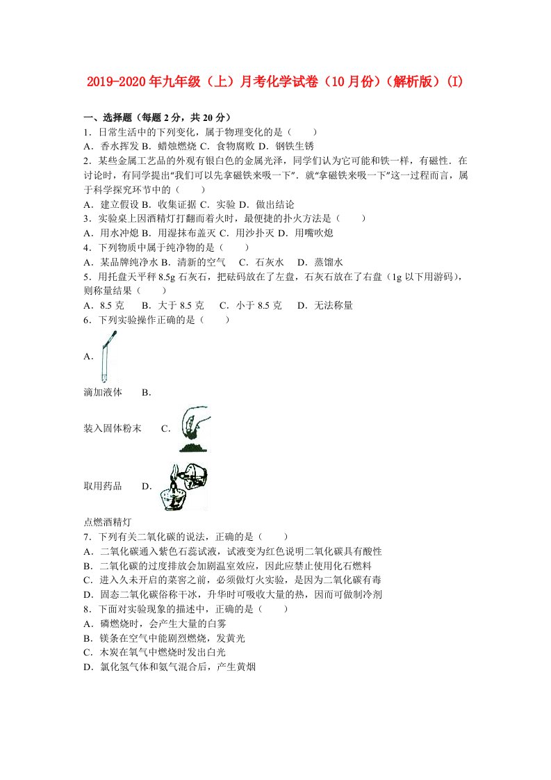 2019-2020年九年级（上）月考化学试卷（10月份）（解析版）(I)