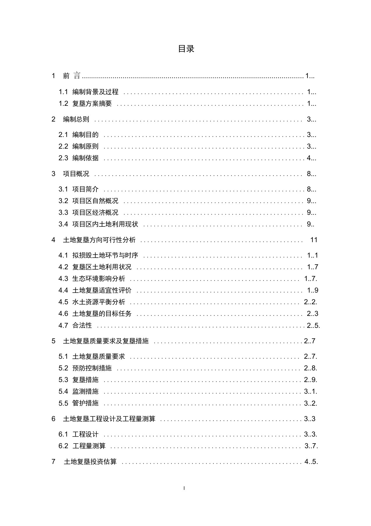 完整版临时用地复垦报告书