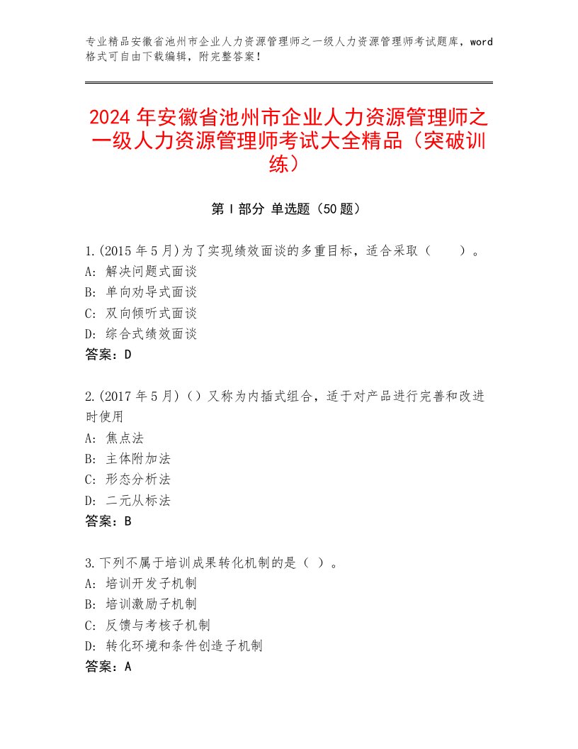 2024年安徽省池州市企业人力资源管理师之一级人力资源管理师考试大全精品（突破训练）