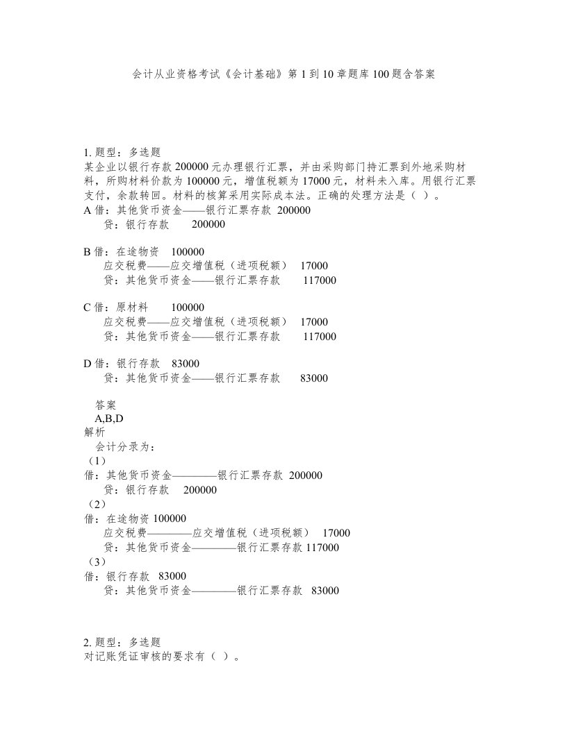 会计从业资格考试《会计基础》第1到10章题库100题含答案（测考175版）