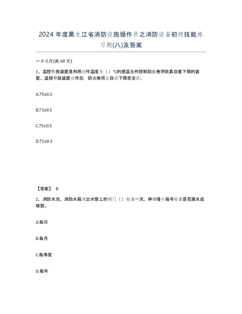 2024年度黑龙江省消防设施操作员之消防设备初级技能练习题八及答案