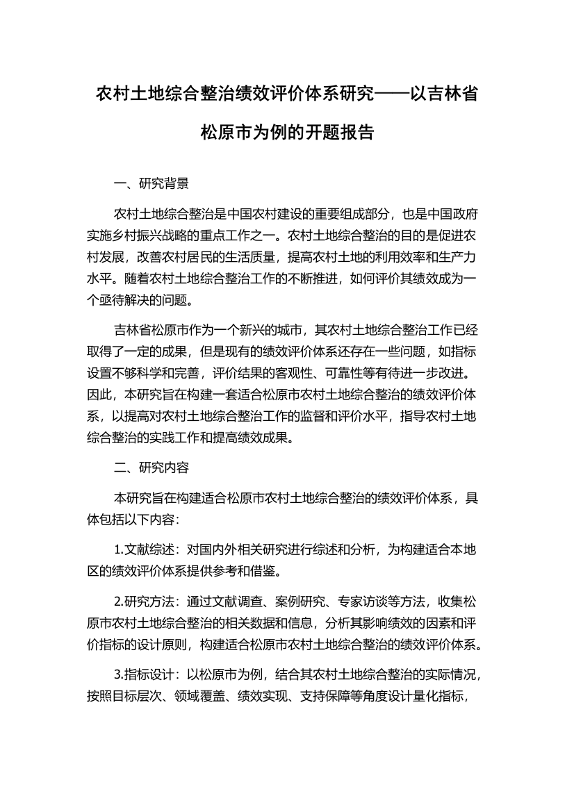 农村土地综合整治绩效评价体系研究——以吉林省松原市为例的开题报告