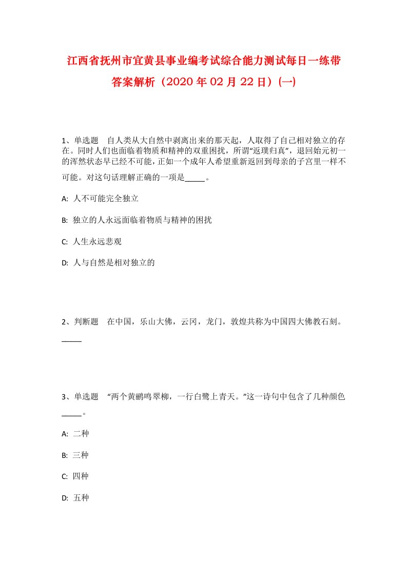 江西省抚州市宜黄县事业编考试综合能力测试每日一练带答案解析2020年02月22日一