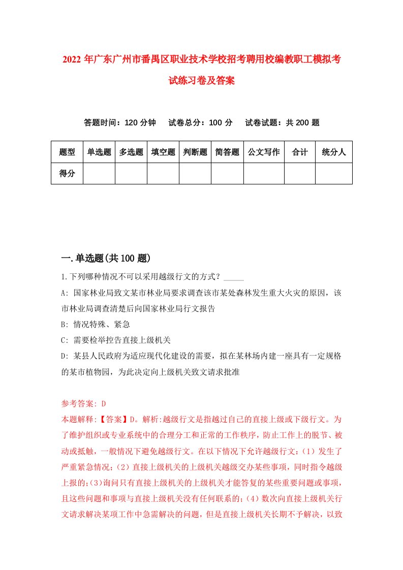 2022年广东广州市番禺区职业技术学校招考聘用校编教职工模拟考试练习卷及答案第1套