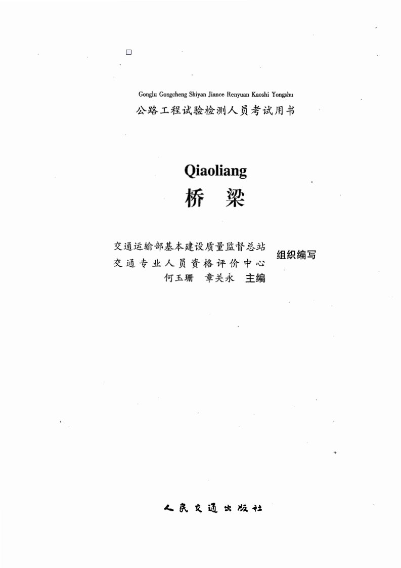 公路工程试验检测人员考试用书.桥梁