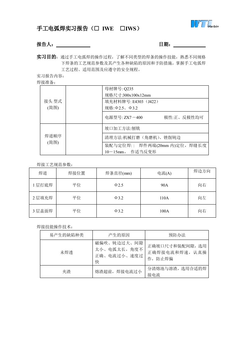 手工电弧焊实习报告