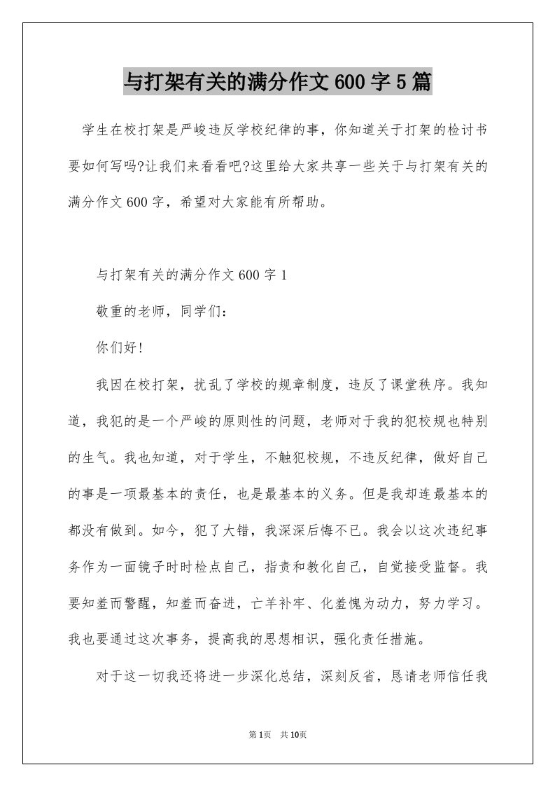 与打架有关的满分作文600字5篇