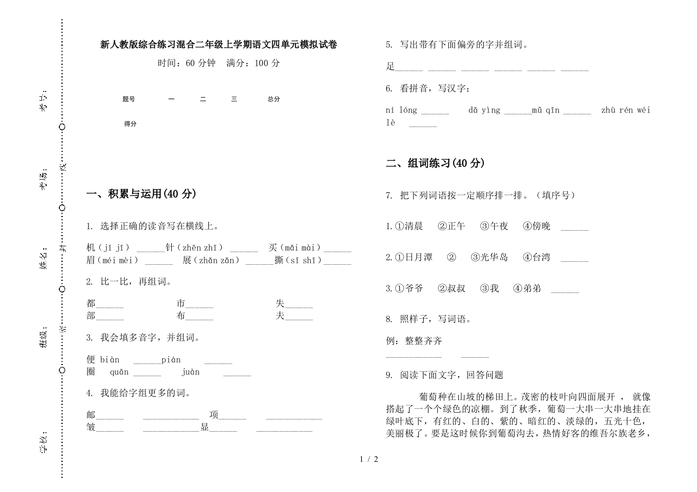 新人教版综合练习混合二年级上学期语文四单元模拟试卷