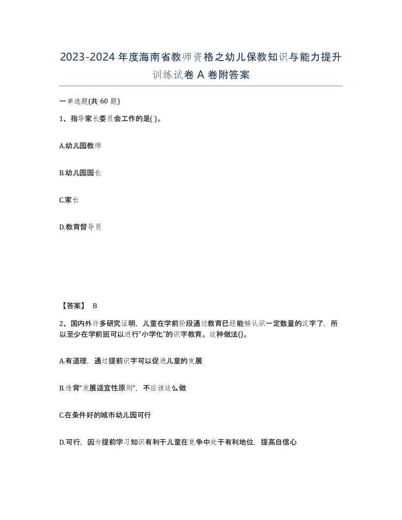 2023-2024年度海南省教师资格之幼儿保教知识与能力提升训练试卷A卷附答案