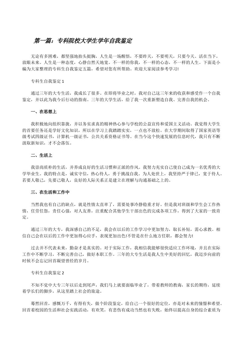 专科院校大学生学年自我鉴定（五篇）[修改版]