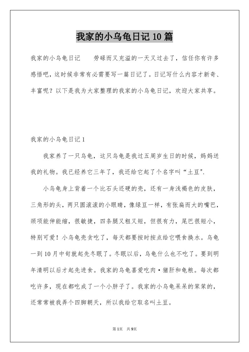 我家的小乌龟日记10篇例文