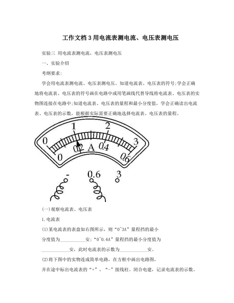 工作文档3用电流表测电流、电压表测电压