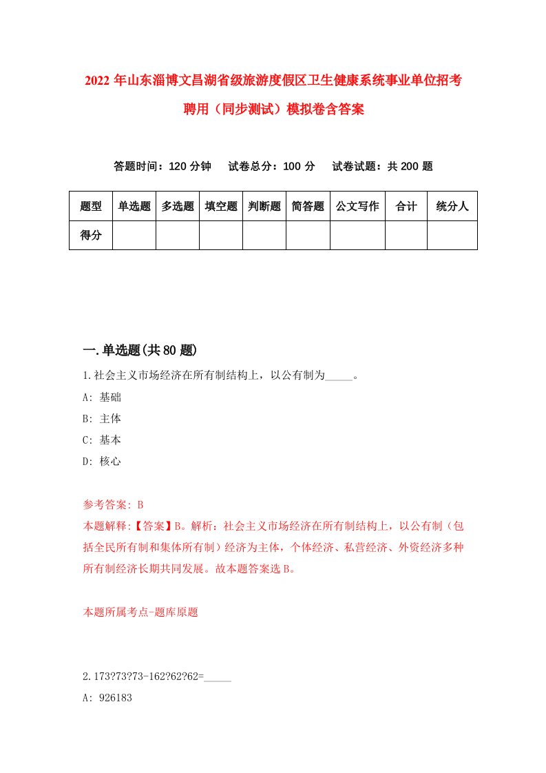 2022年山东淄博文昌湖省级旅游度假区卫生健康系统事业单位招考聘用同步测试模拟卷含答案7