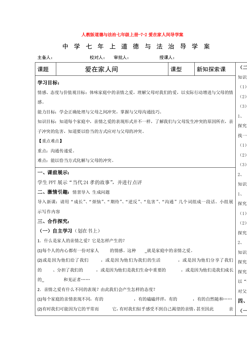 道德与法治七年级上册-7-2爱在家人间导学案