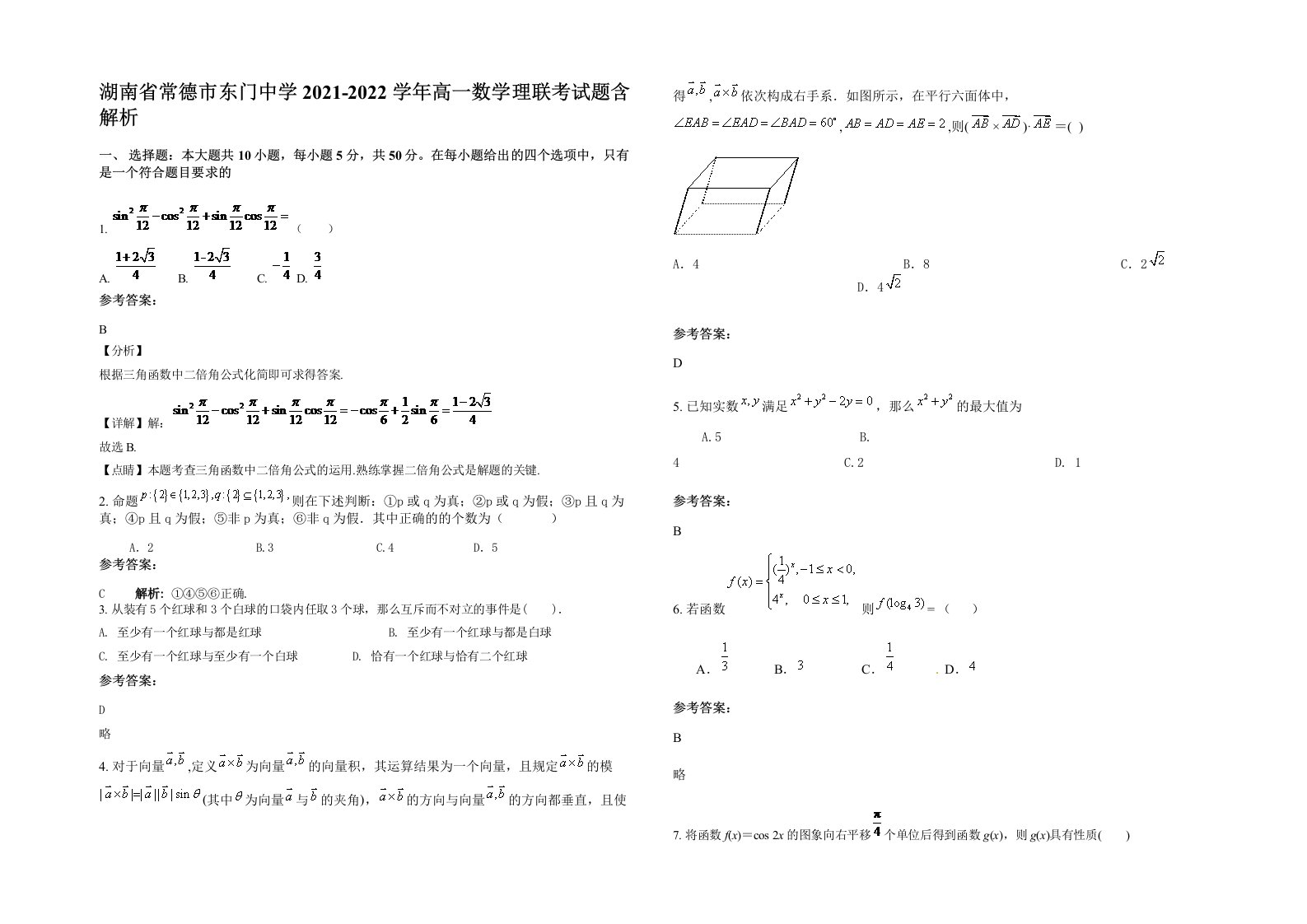 湖南省常德市东门中学2021-2022学年高一数学理联考试题含解析