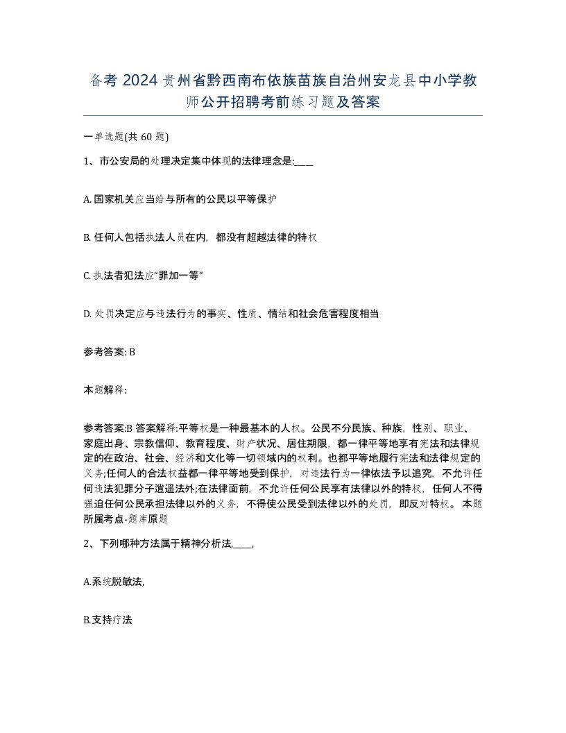 备考2024贵州省黔西南布依族苗族自治州安龙县中小学教师公开招聘考前练习题及答案