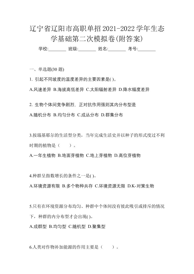 辽宁省辽阳市高职单招2021-2022学年生态学基础第二次模拟卷附答案