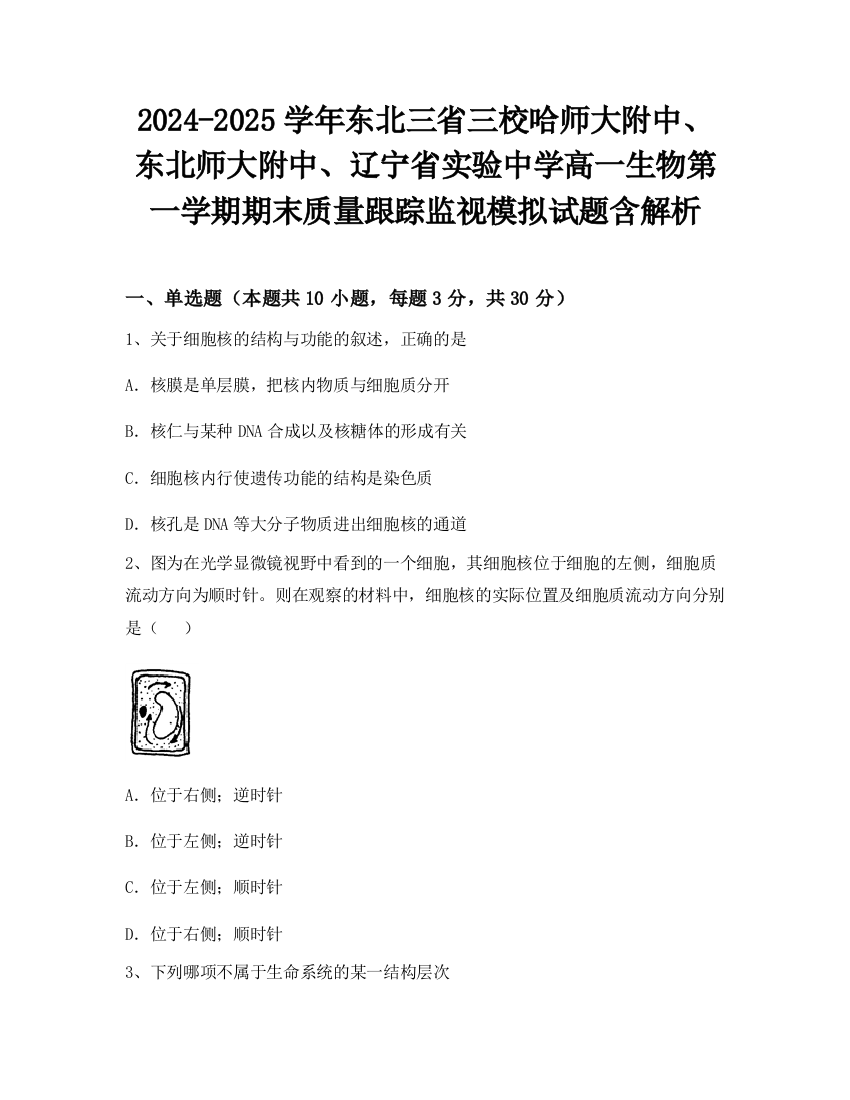 2024-2025学年东北三省三校哈师大附中、东北师大附中、辽宁省实验中学高一生物第一学期期末质量跟踪监视模拟试题含解析