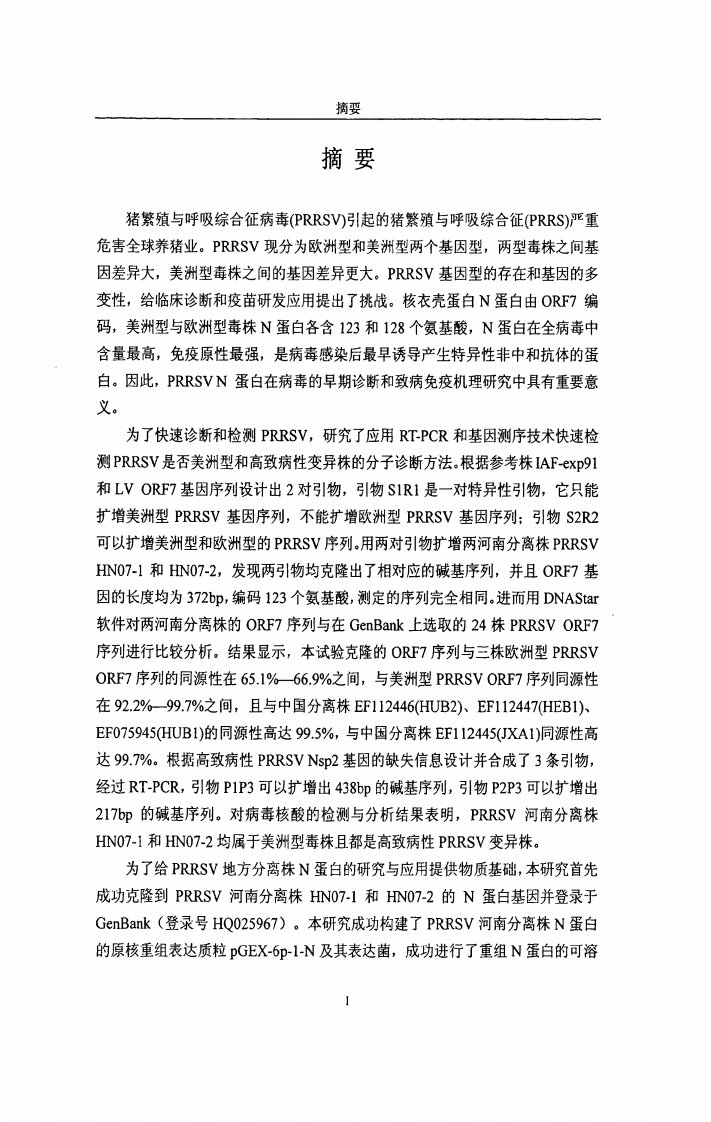 PRRSV河南株ORF7基因克隆表达及N蛋白免疫原性分析