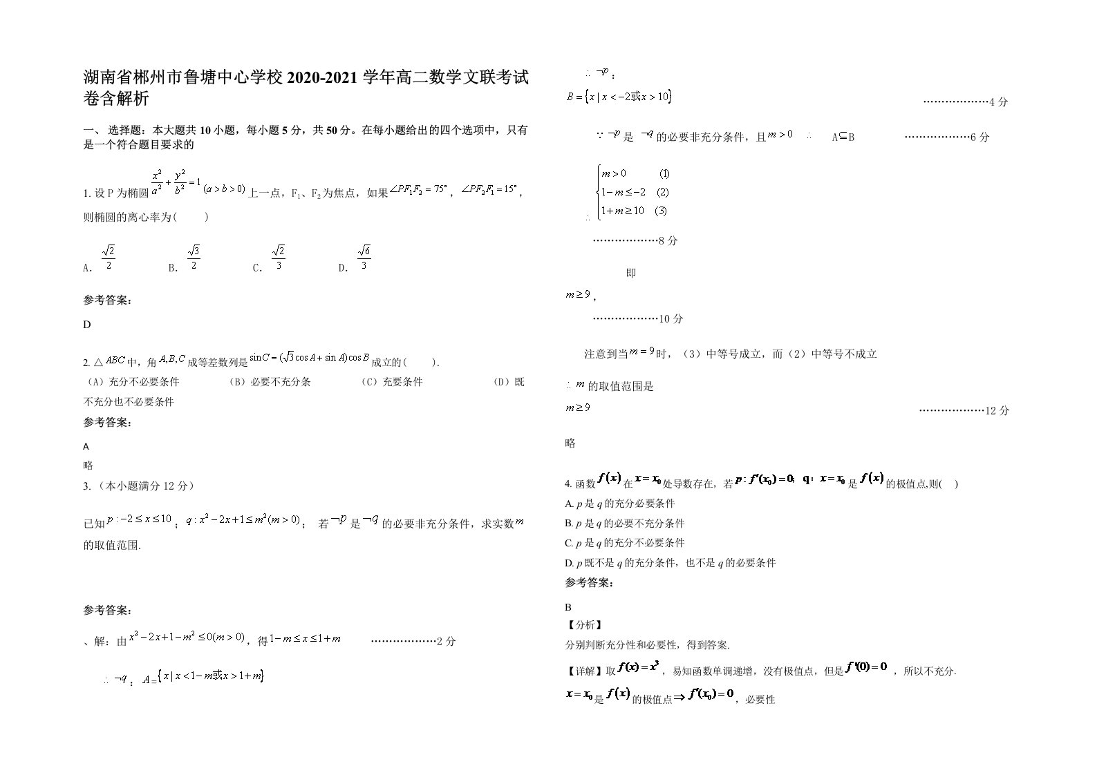 湖南省郴州市鲁塘中心学校2020-2021学年高二数学文联考试卷含解析