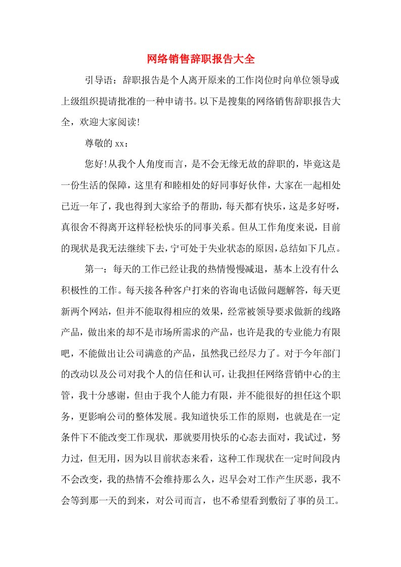 网络销售辞职报告大全