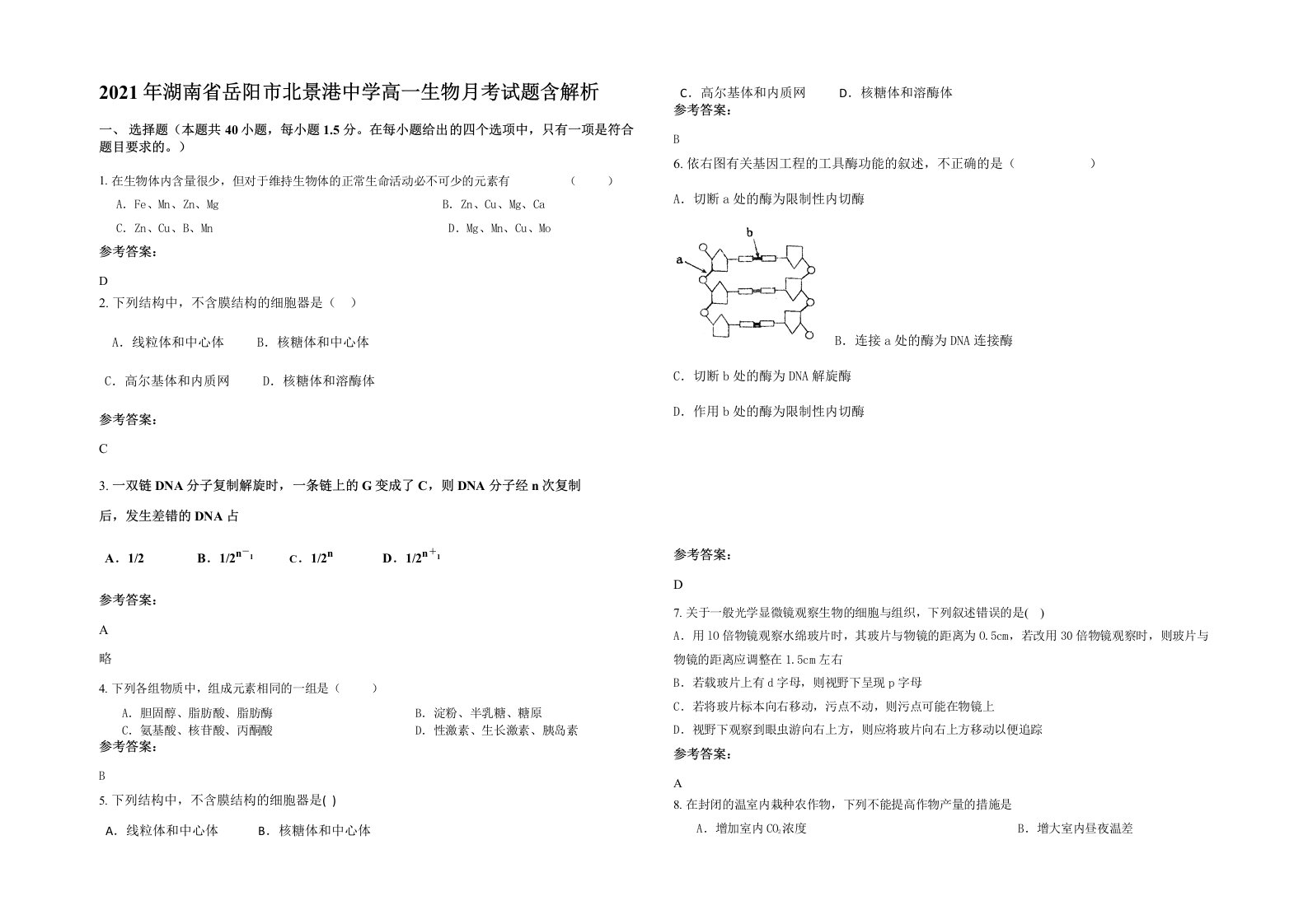 2021年湖南省岳阳市北景港中学高一生物月考试题含解析