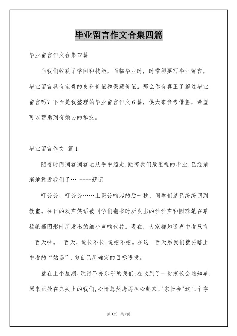 毕业留言作文合集四篇